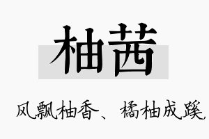 柚茜名字的寓意及含义