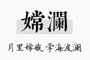 嫦澜名字的寓意及含义