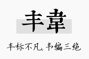 丰韦名字的寓意及含义