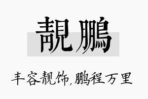 靓鹏名字的寓意及含义