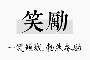 笑励名字的寓意及含义