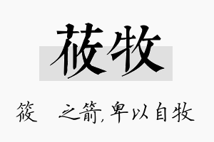 莜牧名字的寓意及含义