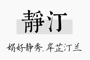 静汀名字的寓意及含义