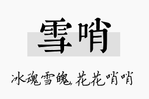 雪哨名字的寓意及含义