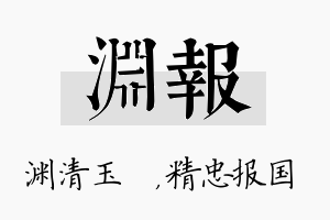 渊报名字的寓意及含义