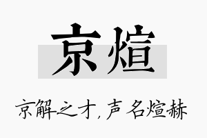 京煊名字的寓意及含义