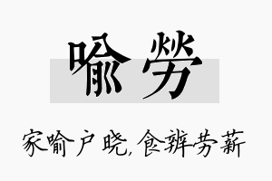 喻劳名字的寓意及含义