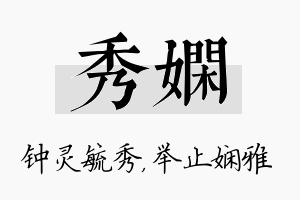 秀娴名字的寓意及含义