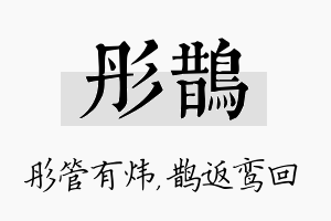 彤鹊名字的寓意及含义