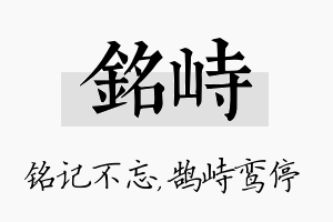 铭峙名字的寓意及含义