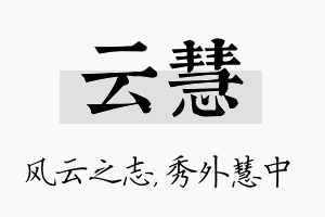 云慧名字的寓意及含义