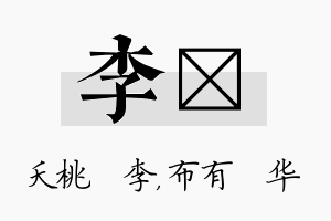 李橦名字的寓意及含义