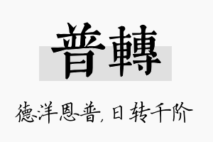 普转名字的寓意及含义