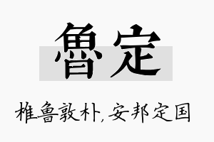 鲁定名字的寓意及含义