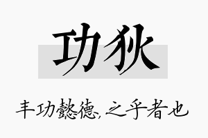 功狄名字的寓意及含义