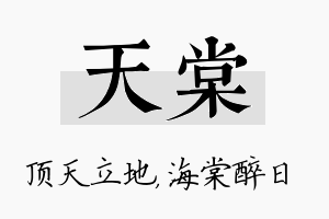 天棠名字的寓意及含义