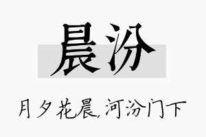 晨汾名字的寓意及含义