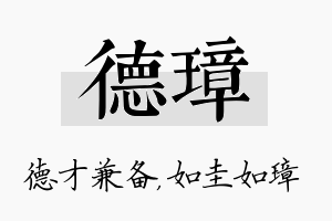 德璋名字的寓意及含义