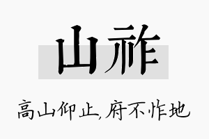 山祚名字的寓意及含义