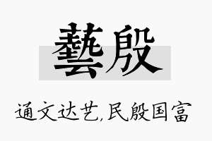 艺殷名字的寓意及含义