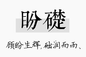 盼础名字的寓意及含义