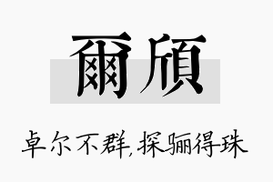 尔颀名字的寓意及含义