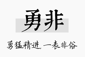 勇非名字的寓意及含义