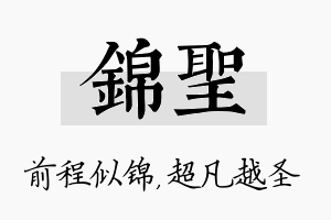 锦圣名字的寓意及含义