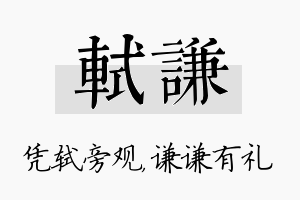 轼谦名字的寓意及含义