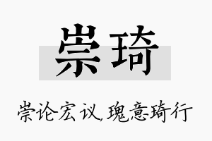 崇琦名字的寓意及含义