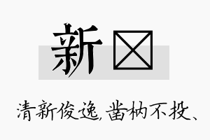 新枘名字的寓意及含义