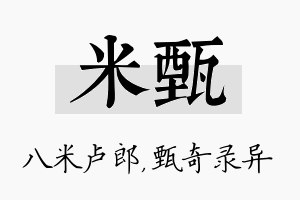 米甄名字的寓意及含义