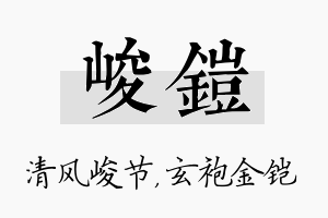 峻铠名字的寓意及含义