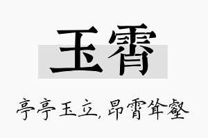 玉霄名字的寓意及含义