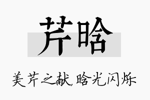 芹晗名字的寓意及含义