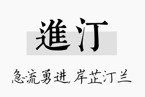 进汀名字的寓意及含义