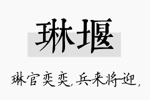 琳堰名字的寓意及含义