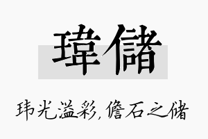 玮储名字的寓意及含义