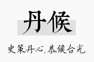 丹候名字的寓意及含义