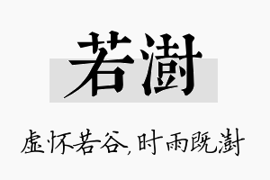 若澍名字的寓意及含义