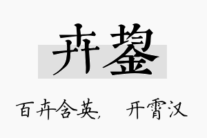 卉鋆名字的寓意及含义