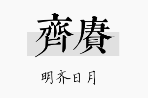 齐赓名字的寓意及含义