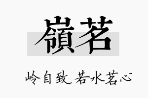 岭茗名字的寓意及含义