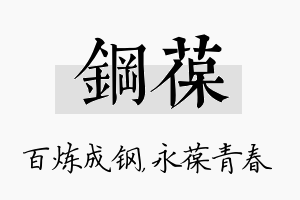 钢葆名字的寓意及含义