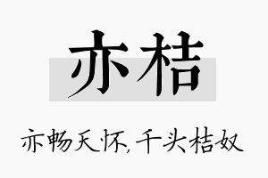 亦桔名字的寓意及含义