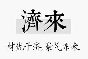 济来名字的寓意及含义