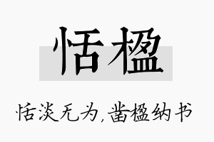 恬楹名字的寓意及含义