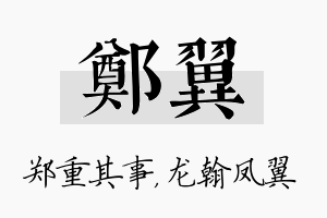 郑翼名字的寓意及含义