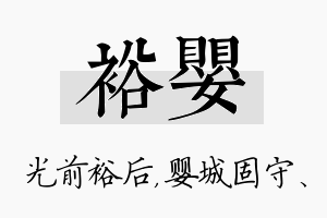 裕婴名字的寓意及含义