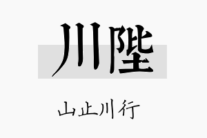 川陛名字的寓意及含义